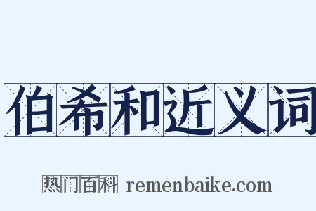 伯希和近义词是什么意思的图片